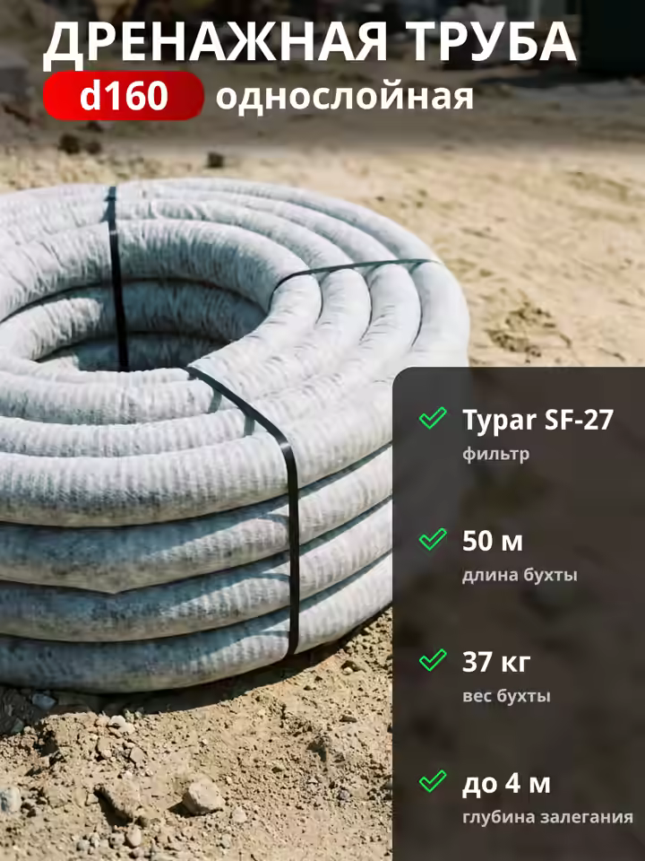 Дренажная труба d160 в фильтре TYPAR SF-27